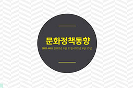 문화정책동향