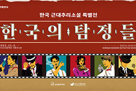 한국의 탐정들 포스터