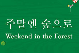 주말엔 숲으로