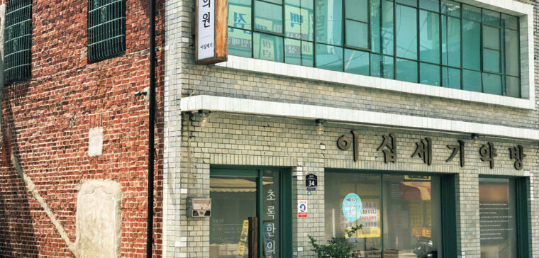 초록한의원 전경