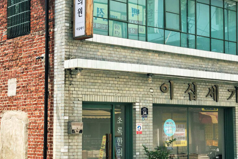 초록한의원 전경