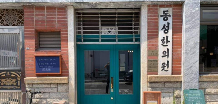 문화상점 동성한의원