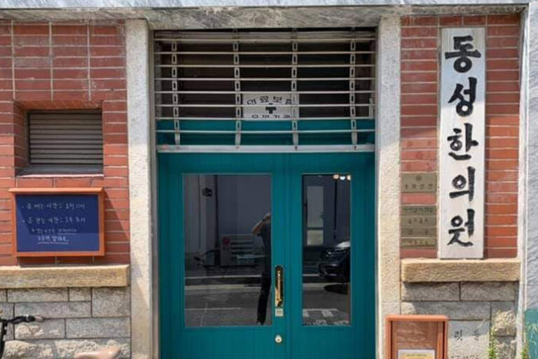 문화상점 동성한의원