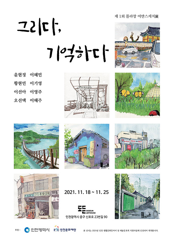 2021년 11월에 개최한 롤라장 어반스케치 전시회 포스터