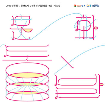 인천 중구 문화도시 찾아가는 라운드테이블