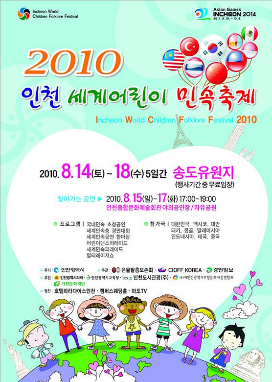 인천세계어린이민속축제 포스터
