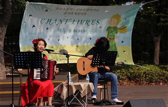 2022년 프랑스 샹송&문학과 함께하는 온 가족 북콘서트 『chant livres 책을 노래하다』