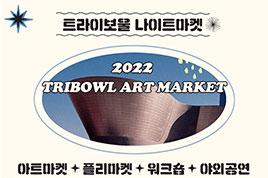 사 업 명: 트라이보울 나이트마켓