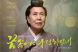 공연명: 트라이보울 시리즈 – 연극배우 박정자의 드라마콘서트 (꿈속에선 다정하였네)