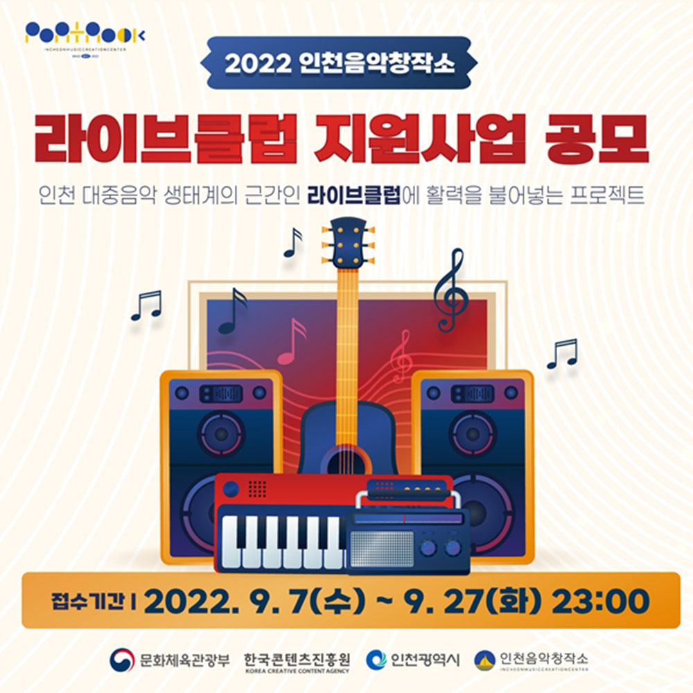 2022 인천음악창작소 라이브클럽 지원사업 공모 포스터