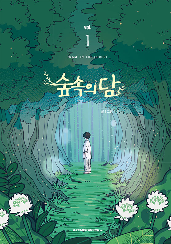 다홍 작가의 『숲속의 담 1』