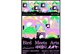 bird meets arts 새며들다 포스터