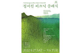 2022 제5회 정서진 피크닉 클래식 공식 포스터