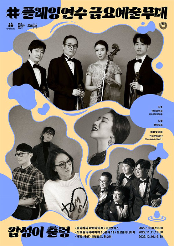#플레잉연수 금요예술무대 포스터