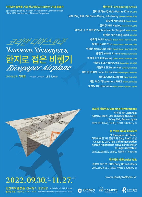 한국이민사 120주년 기념 특별전 《코리안 디아스포라 한지로 접은 비행기≫ 포스터