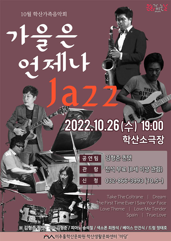 가을은 언제나 JAZZ (문화가 있는 날) 포스터