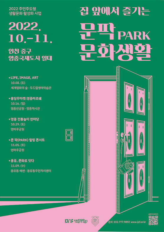 2022 주민주도형 생활문화 활성화사업 집 앞에서 즐기는 문팍(PARK) 문화생활 포스터