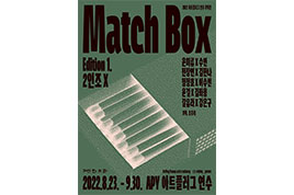 매치박스, 성냥으로 모닥불을 피우다 : - 2022 아트플러그 연수 기획전 썸네일