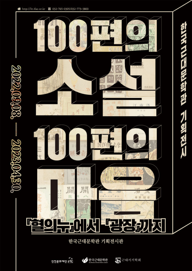 100편의 소설과 마음, 그 이상의 울림 : 한국근대문학관 기획전시 썸네일