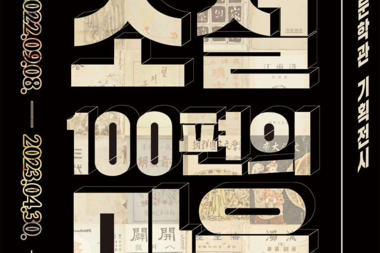 100편의 소설과 마음, 그 이상의 울림 : 한국근대문학관 기획전시 썸네일