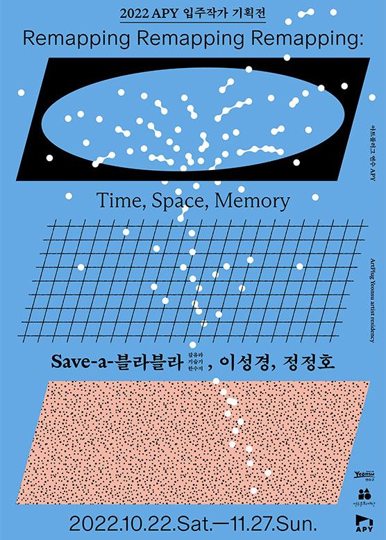 APY 2022년 입주작가 기획전 Remapping Remapping Remapping : Time, Space, Memory