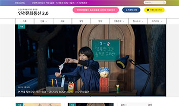 인천문화통신 3.0 구 사이트 메인 화면