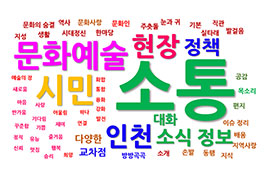 100호 – 인천문화재단 직원 좌담회 : 인천시민에게 사랑받는 인천문화통신을 꿈꾸며 썸네일