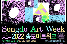 더 “낯선”예술을 기다리며. - 연수문화재단 (9.29.~10.16)