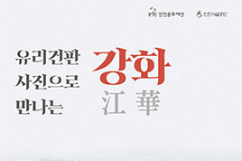 사진이 중개하는 강화 그 역사적 실재 - 인천문화재단 썸네일