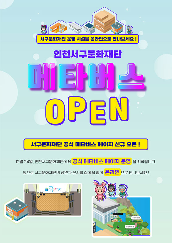 인천서구문화재단 메타버스 OPEN