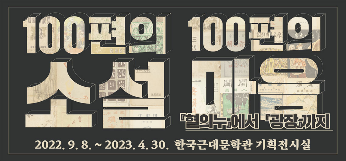 한국근대문학관 기획전시, 『100편의 소설, 100편의 마음』 (사진 제공 – 인천문화재단)