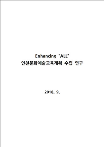 인천문화예술교육계획(2018~2022) 수립을 위한 연구보고서