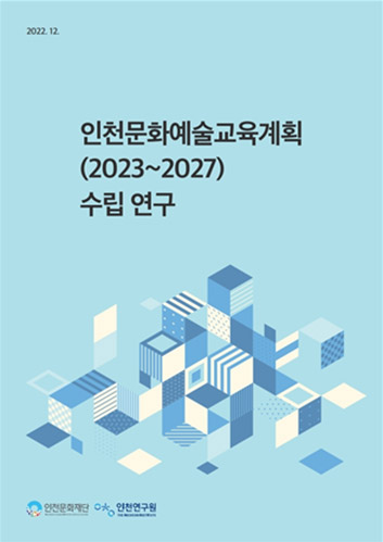인천문화예술교육계획(2023~2027) 수립을 위한 연구보고서