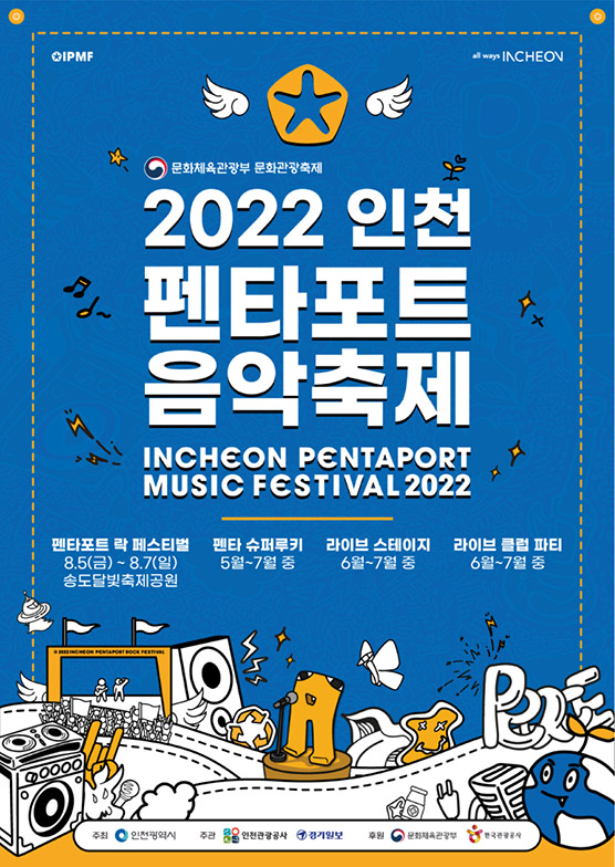 2022 인천 펜타포트 락 페스티벌 포스터