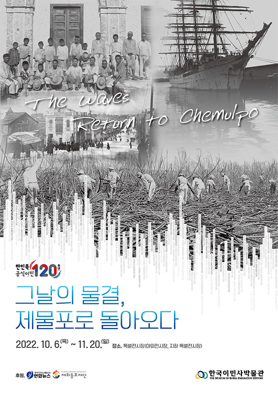 한민족공식이민120주년 기념전 <그날의 물결, 제물포로 돌아오다> 한국이민사박물관 (22.10.6.~11.20)