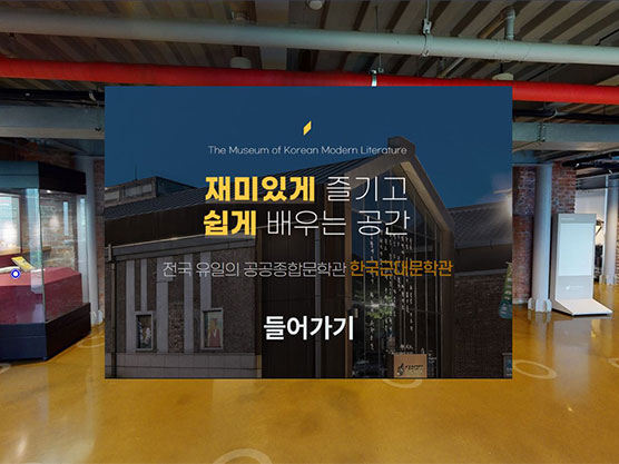 한국근대문학관 온라인VR 전시 구축