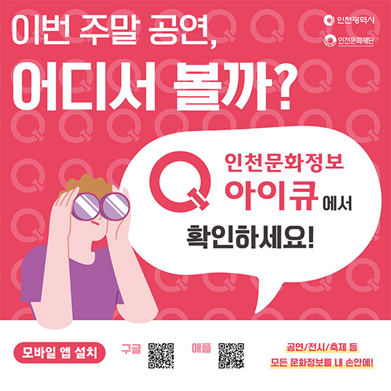 인천문화정보 아이큐 앱 홍보