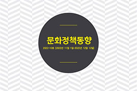 22년 12월 문화정책동향 썸네일