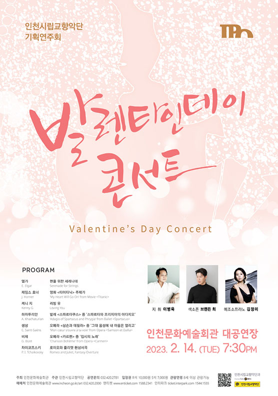 인천시립교향악단 기획연주회 포스터