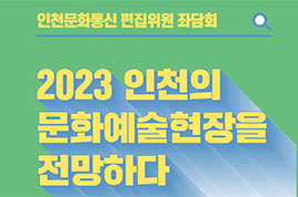인천문화통신 편집위원 좌담회 - 2023년 인천의 문화예술현장을 전망하다 썸네일