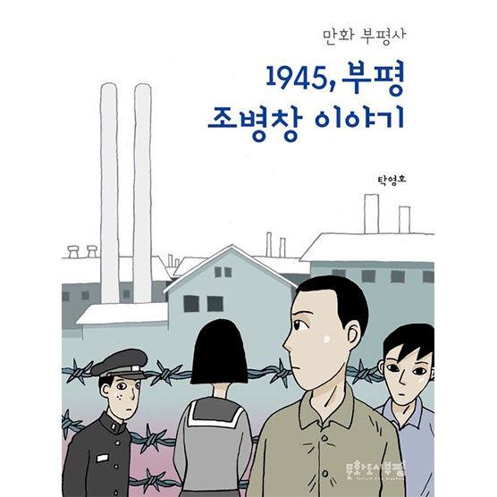 ‘만화 부평사’ 발간