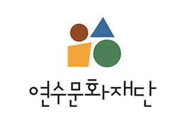 연수문화재단 로고