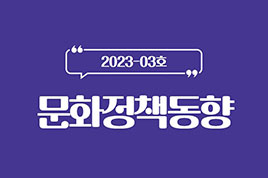 23년 3월 문화정책동향 썸네일