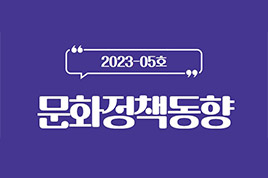 23년 5월 문화정책동향 썸네일