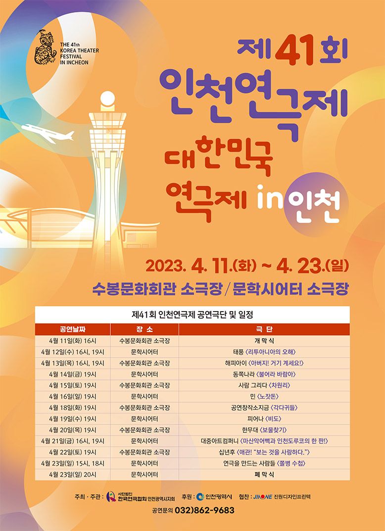 제41회 인천연극제 포스터