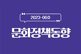 23년 6월 정책동향 썸네일