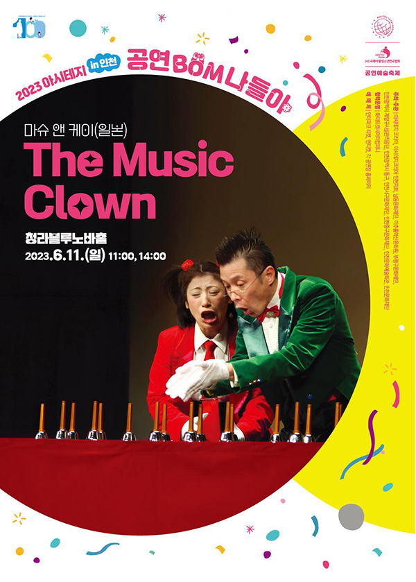 The Music Clown 공연포스터