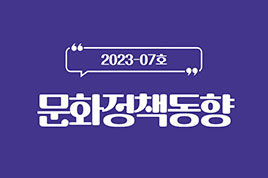 23년 7월 문화정책동향 썸네일