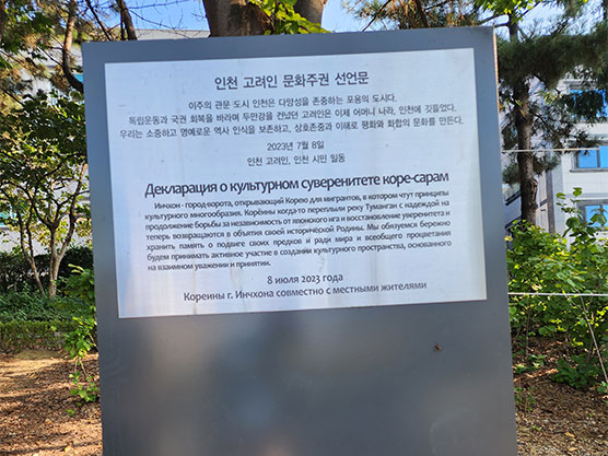 인천 고려인 문화주권 선언문 동판