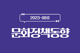 23년 8월 문화정책동향 썸네일